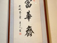 -富华斋饽饽铺·宫廷糕点·伴手礼(护国新天地店)