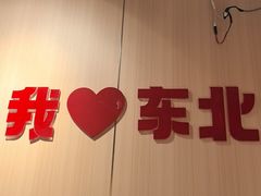 -李老哈·东北菜(宋园路店)