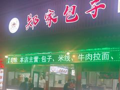 门面-郑家包子牛肉拉面(尚勤路店)