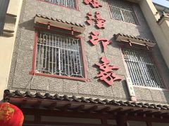 门面-临潼印象·特色陕菜