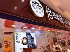 门面-佬街佬味(淮海中路店)