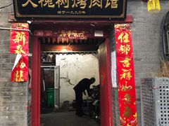 门面-大槐树烤肉馆