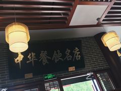 -同得兴面馆.苏式面.三虾面(园区店)