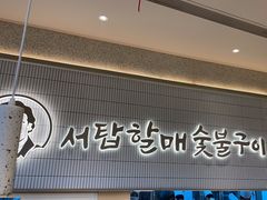 -西塔老太太泥炉烤肉(川沙百联店)