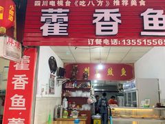门面-老字号怡玺·藿香雅鱼(20年雅安店)