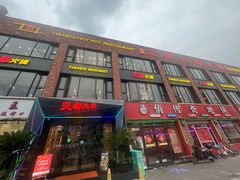 -天都火锅酒楼(虹梅南路店)