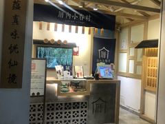 -厝内小眷村(新北万达店)