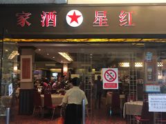 -红星酒家
