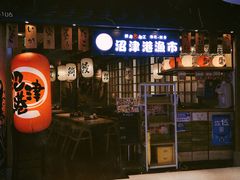 -沼津港渔市(宏伊国际广场店)