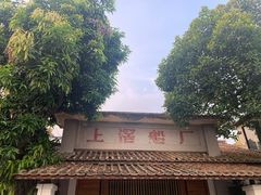 -喜洲吧·江畔老船厂·庭院餐厅(喜临院店)