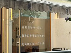 -稀物集咖啡(徽州大道店)