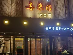 -喜来顺(悦合店)