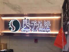 -良子足浴(湖滨店)