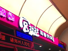 门面-宫拉拉蒜香炸鸡(正弘城店)