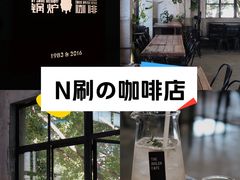 -锅炉咖啡·西餐·音乐酒厂