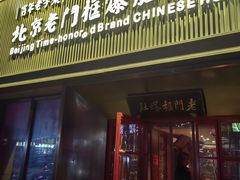 -北京老门框爆肚涮肉馆(锦业路店)