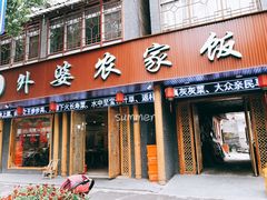 门面-老味道1992(武当山店)
