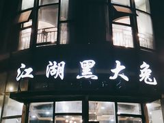 门面-江湖黑大兔(杨家坪店)