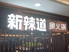 门面-新辣道鱼火锅(国瑞城店)