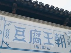 -品腐记·豆腐王朝(老门东总店)