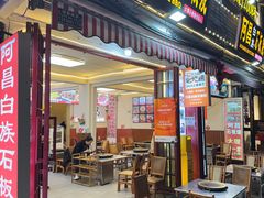 -阿昌白族石板烧(大理古城店)