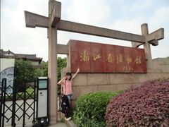 -浙江省博物馆(孤山馆区)