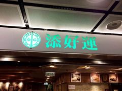 门面-添好运点心专门店(中环IFC店)