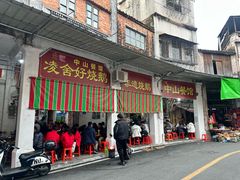-凌舍好烧鹅(中山路店)