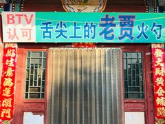 门面-舌尖上的老贾火勺