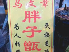 -马文章胖子甑糕(洒金桥店)
