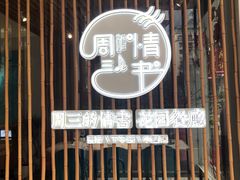-周三的情书花园餐厅(江北店)