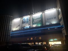 -大摩华尔街生活广场