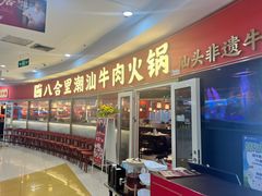 -八合里牛肉火锅(上海中山公园店)