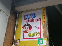 门面-阿蓉海蛎饼