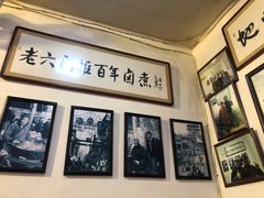 -六爷门框百年卤煮