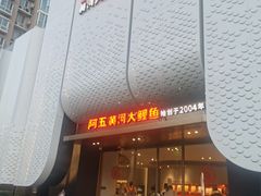 -阿五黄河大鲤鱼(英协路店)