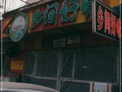 门面-乡间好味私家菜(总店)