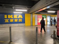 -宜家·瑞典风味餐厅(无锡店)