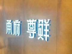 -甬府尊鲜(国贸商城店)