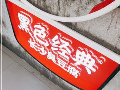-黑色经典臭豆腐·湖南特产(步行街店)