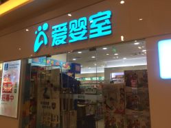 -爱婴室(上海汇智国际广场店)