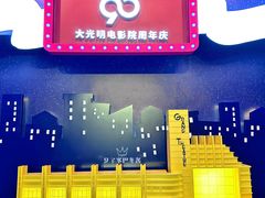 等候区-大光明电影院(南京西路店)