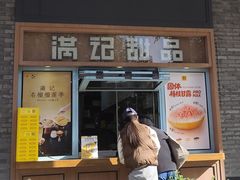 -满记甜品(湖滨店)