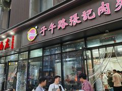 -子午路张记肉夹馍(翠华路店)