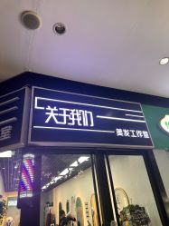点击看大图 -关于我们造型工作室