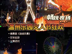 -温州乐园