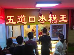 门面-五道口枣糕王(成府路店)