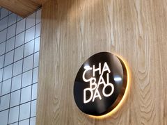 门面-茶百道(世纪大道店)