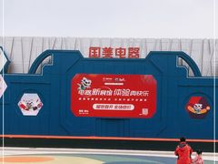 -真快乐APP体验中心(西坝河店)