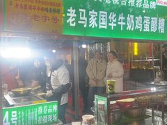 -清真老马家国华牛奶鸡蛋醪糟(正宁路店)